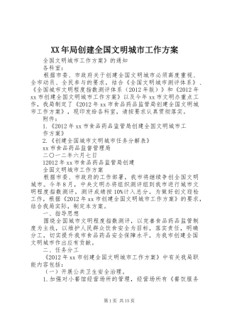 XX年局创建全国文明城市工作实施方案