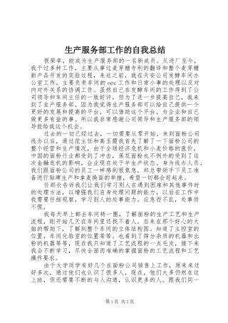 生产服务部工作的自我总结
