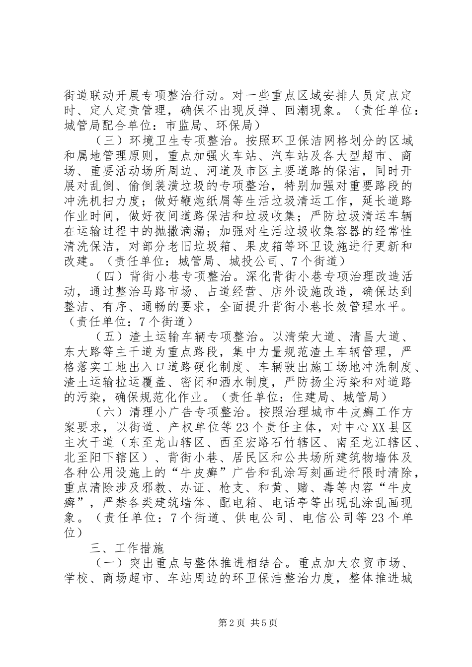 XX春节期间XX县区环卫整治工作实施方案_第2页