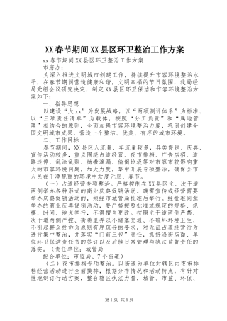 XX春节期间XX县区环卫整治工作实施方案