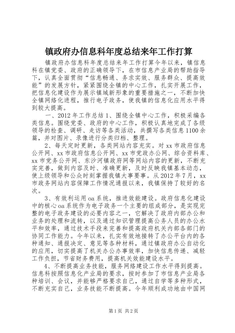 镇政府办信息科年度总结来年工作打算_第1页