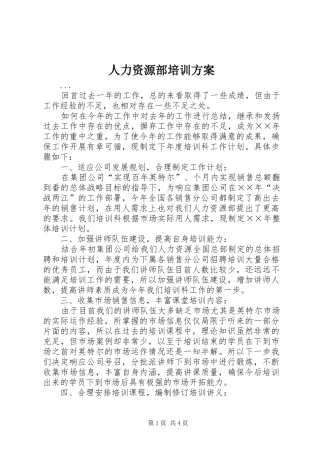 人力资源部培训方案