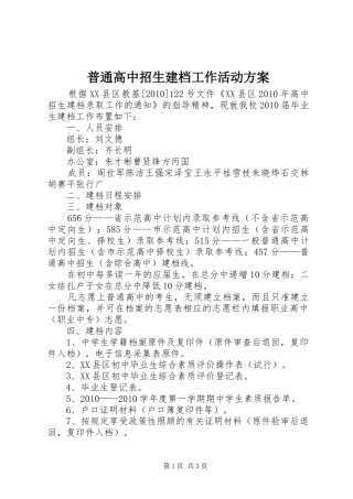 普通高中招生建档工作活动方案