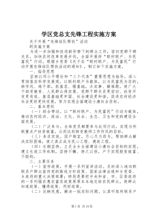 学区党总支先锋工程方案