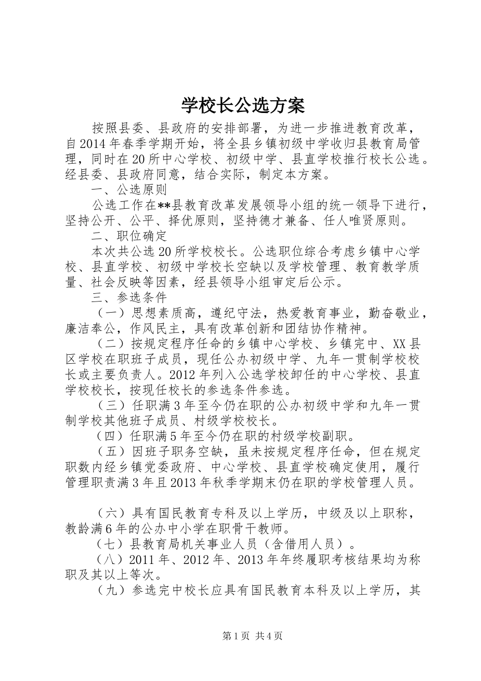 学校长公选实施方案_第1页