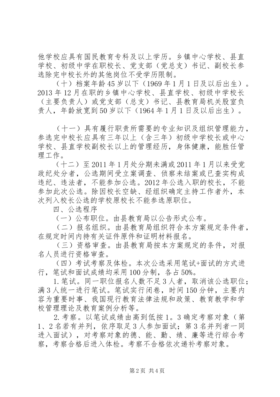 学校长公选实施方案_第2页