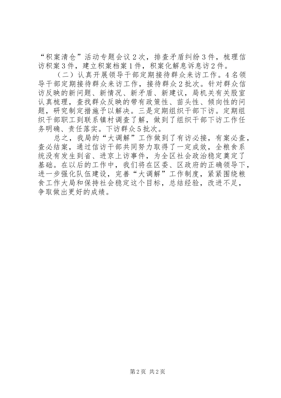 粮食局上半年大调解工作总结_第2页
