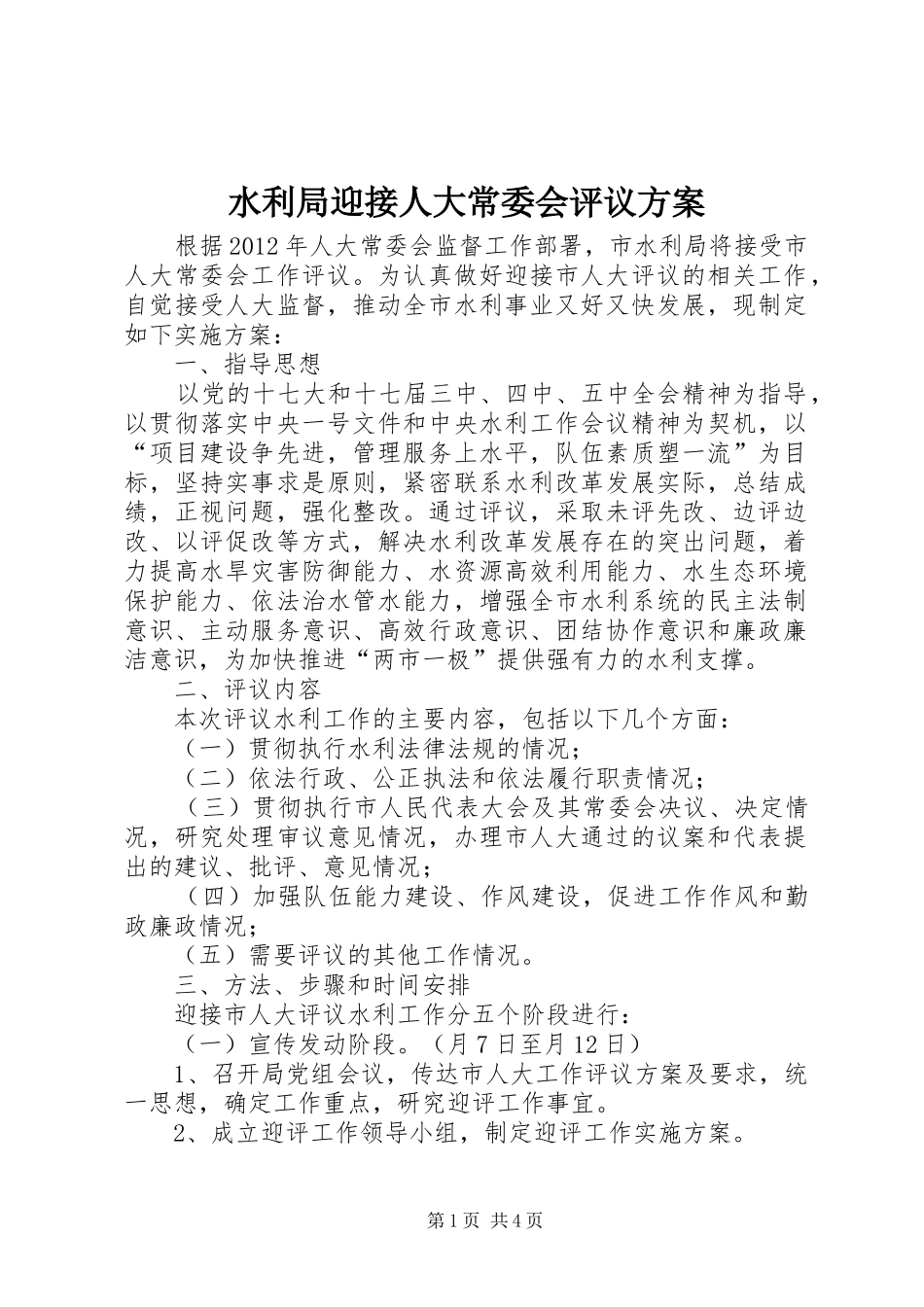 水利局迎接人大常委会评议实施方案_第1页