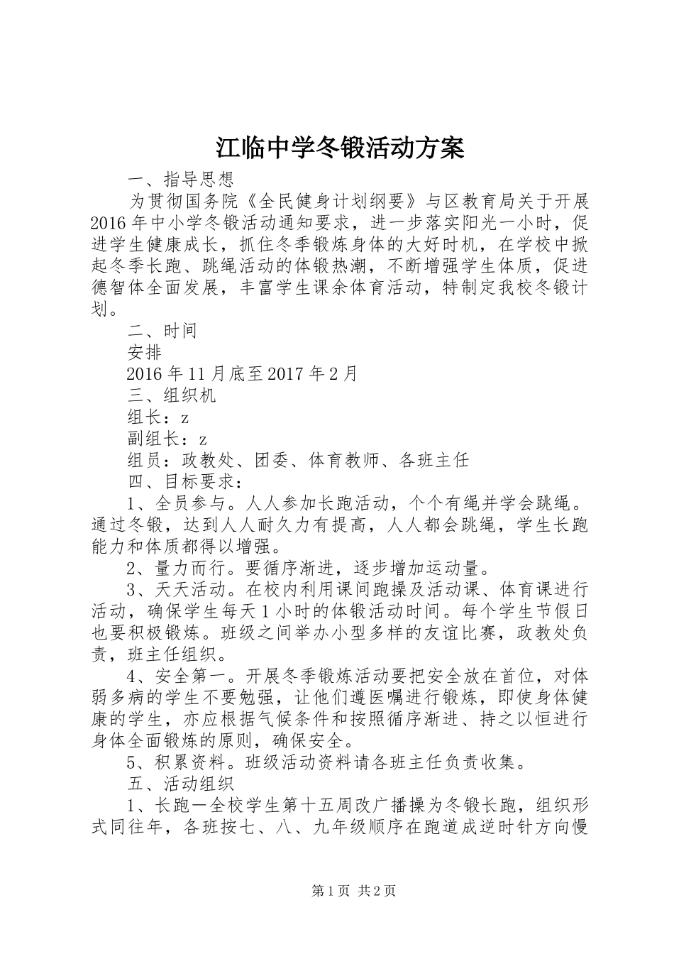 江临中学冬锻活动实施方案_第1页