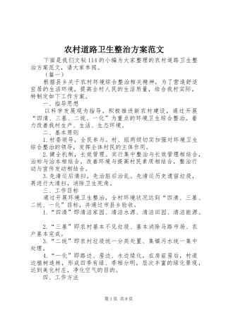 农村道路卫生整治实施方案范文