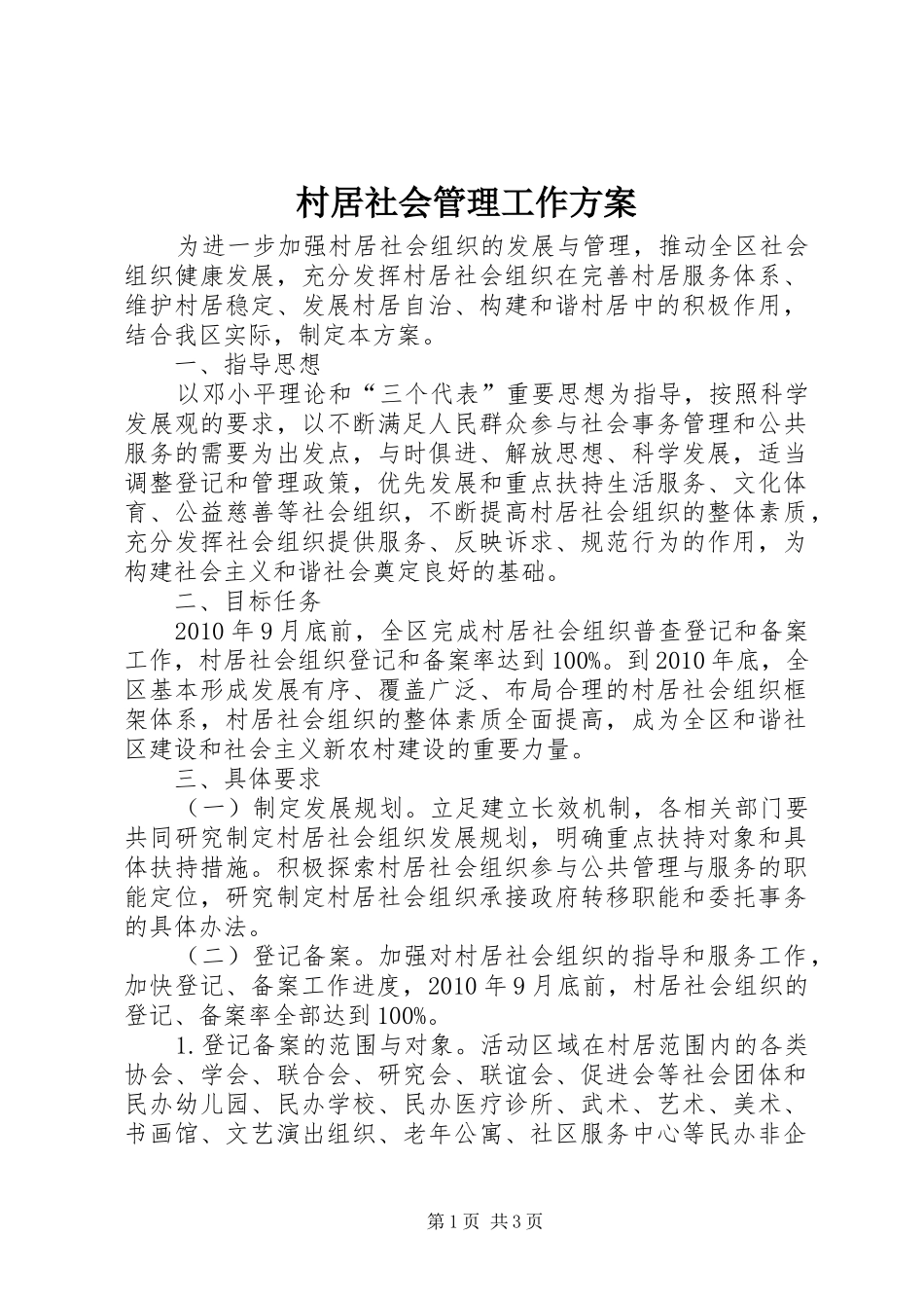 村居社会管理工作实施方案_第1页