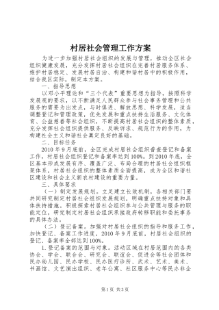 村居社会管理工作实施方案