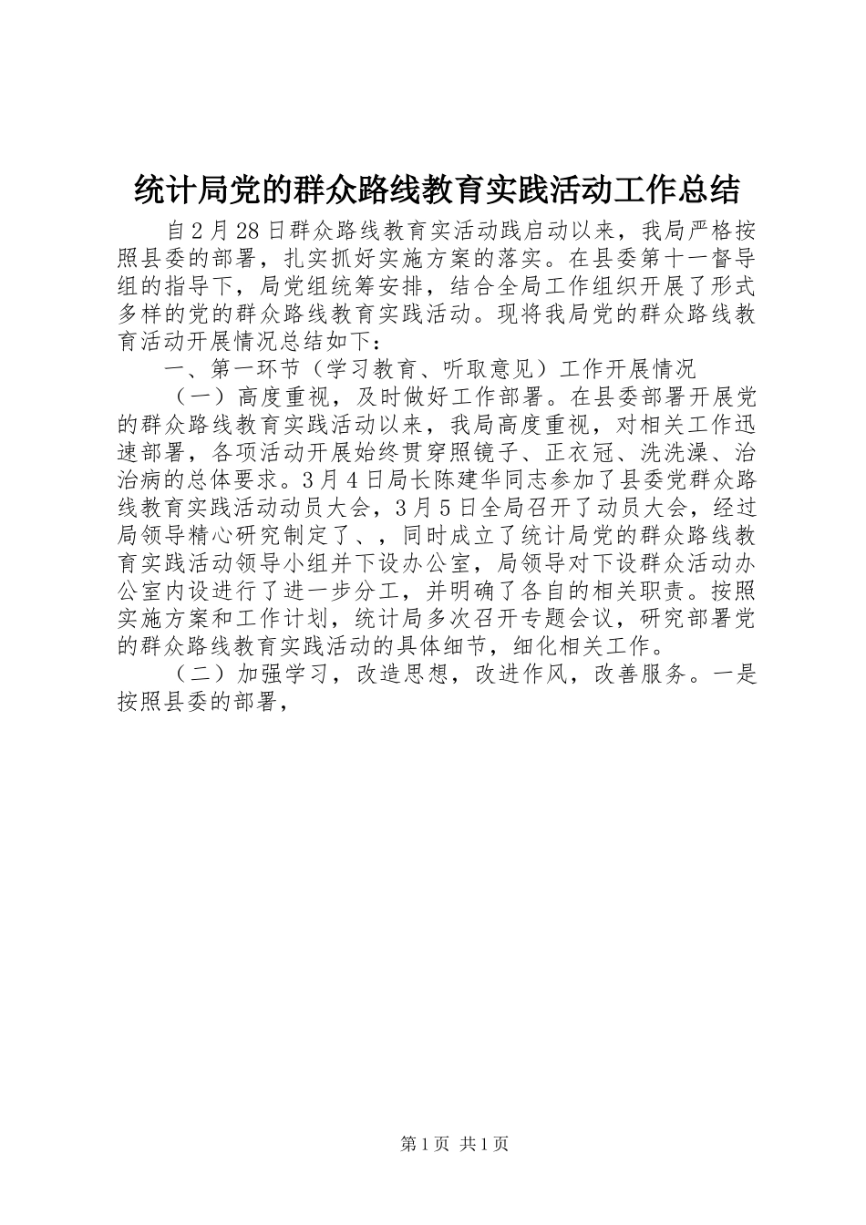 统计局党的群众路线教育实践活动工作总结_第1页