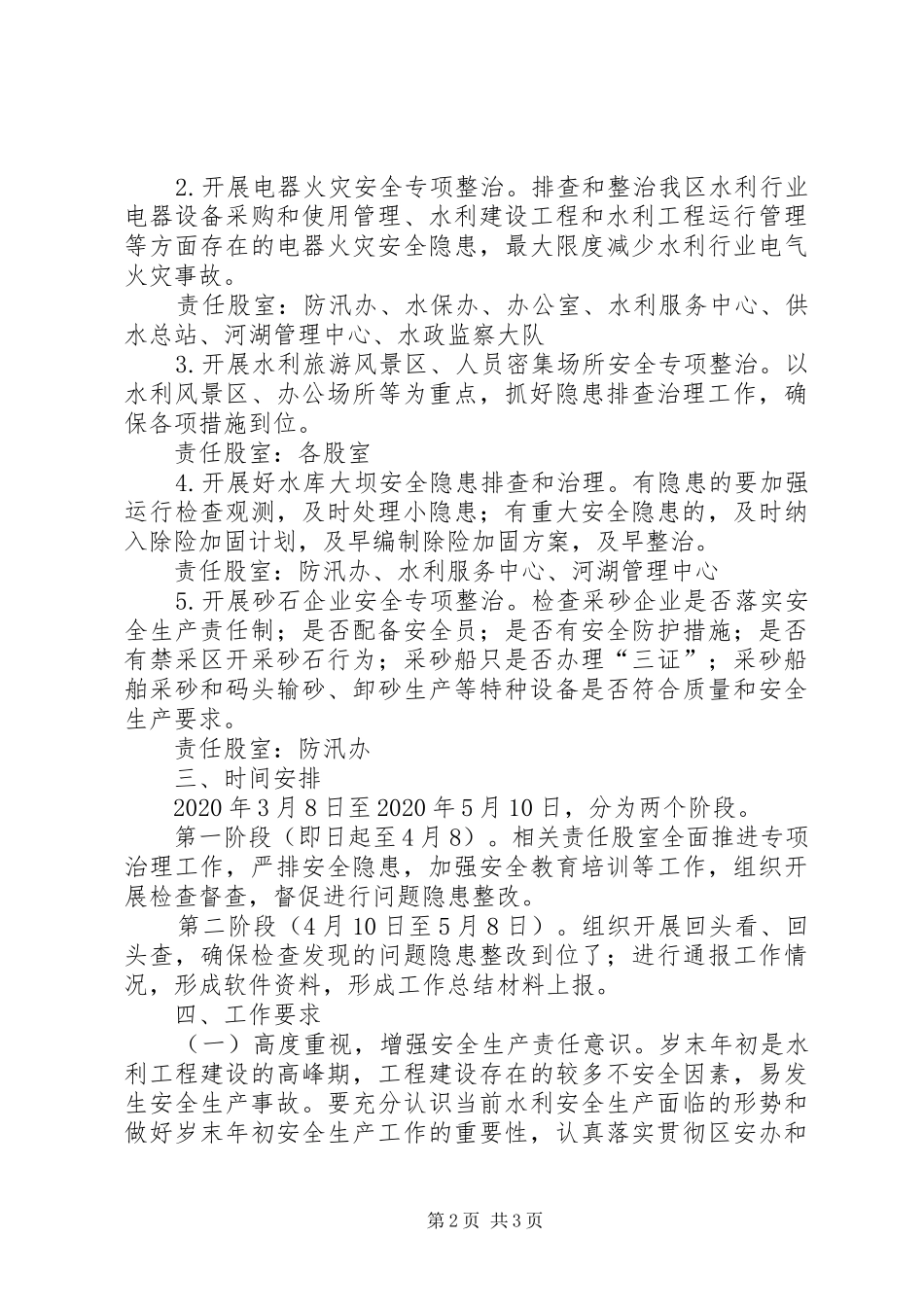 水利局疫情防控安全生产工作实施方案_第2页