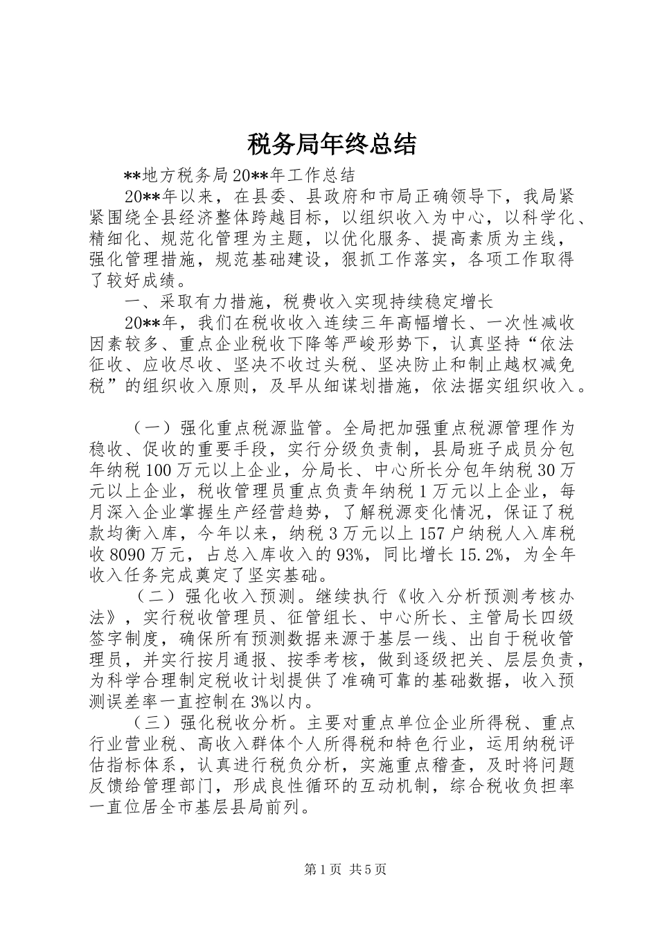 税务局年终总结_第1页