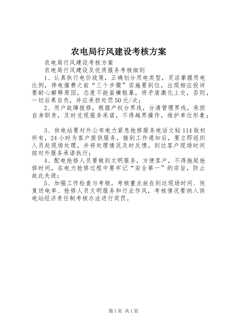农电局行风建设考核实施方案_第1页