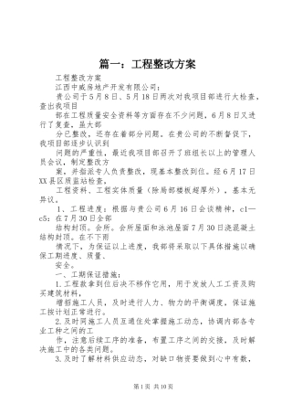 篇一：工程整改方案