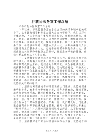 驻政协医务室工作总结