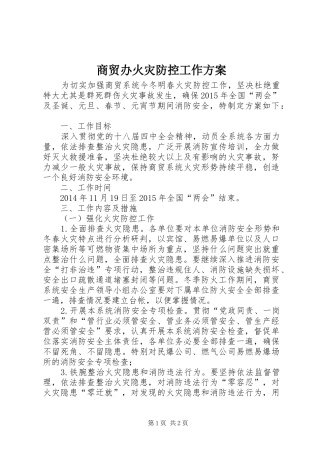 商贸办火灾防控工作方案