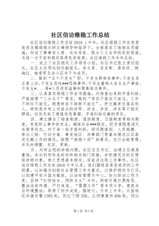 社区信访维稳工作总结