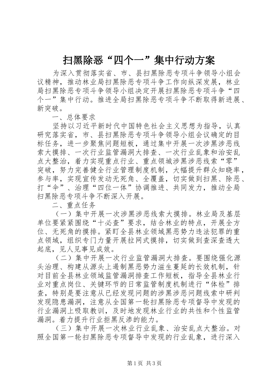 扫黑除恶“四个一”集中行动方案_第1页