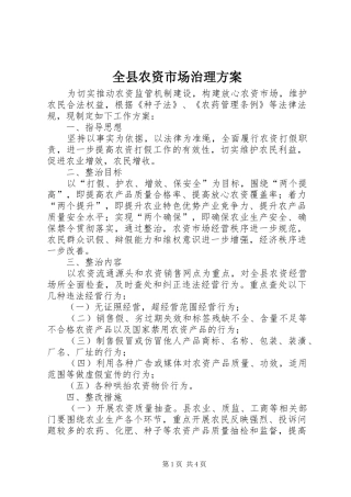 全县农资市场治理实施方案