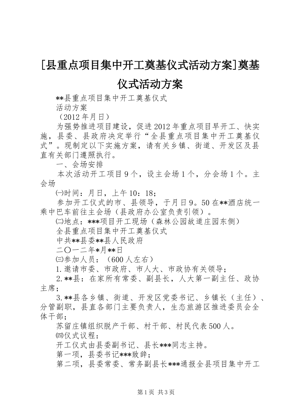 [县重点项目集中开工奠基仪式活动方案]奠基仪式活动方案_第1页