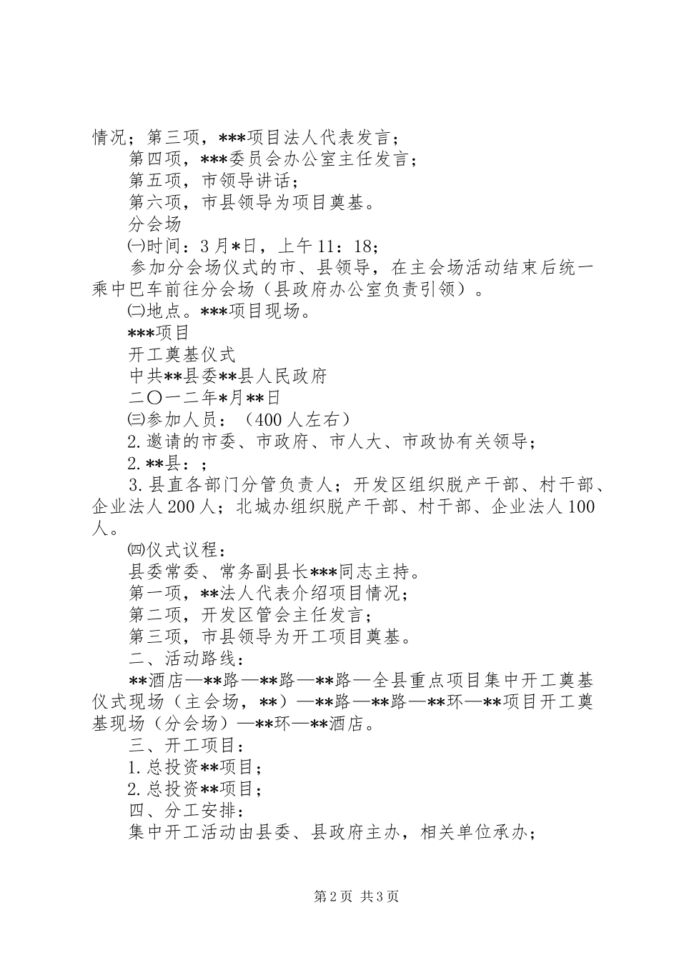[县重点项目集中开工奠基仪式活动方案]奠基仪式活动方案_第2页