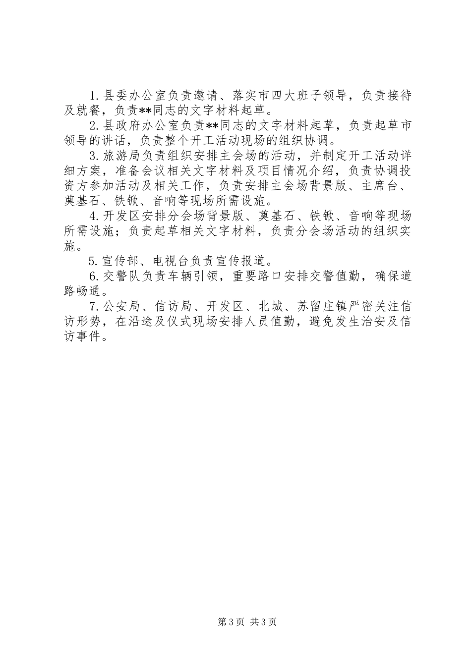 [县重点项目集中开工奠基仪式活动方案]奠基仪式活动方案_第3页