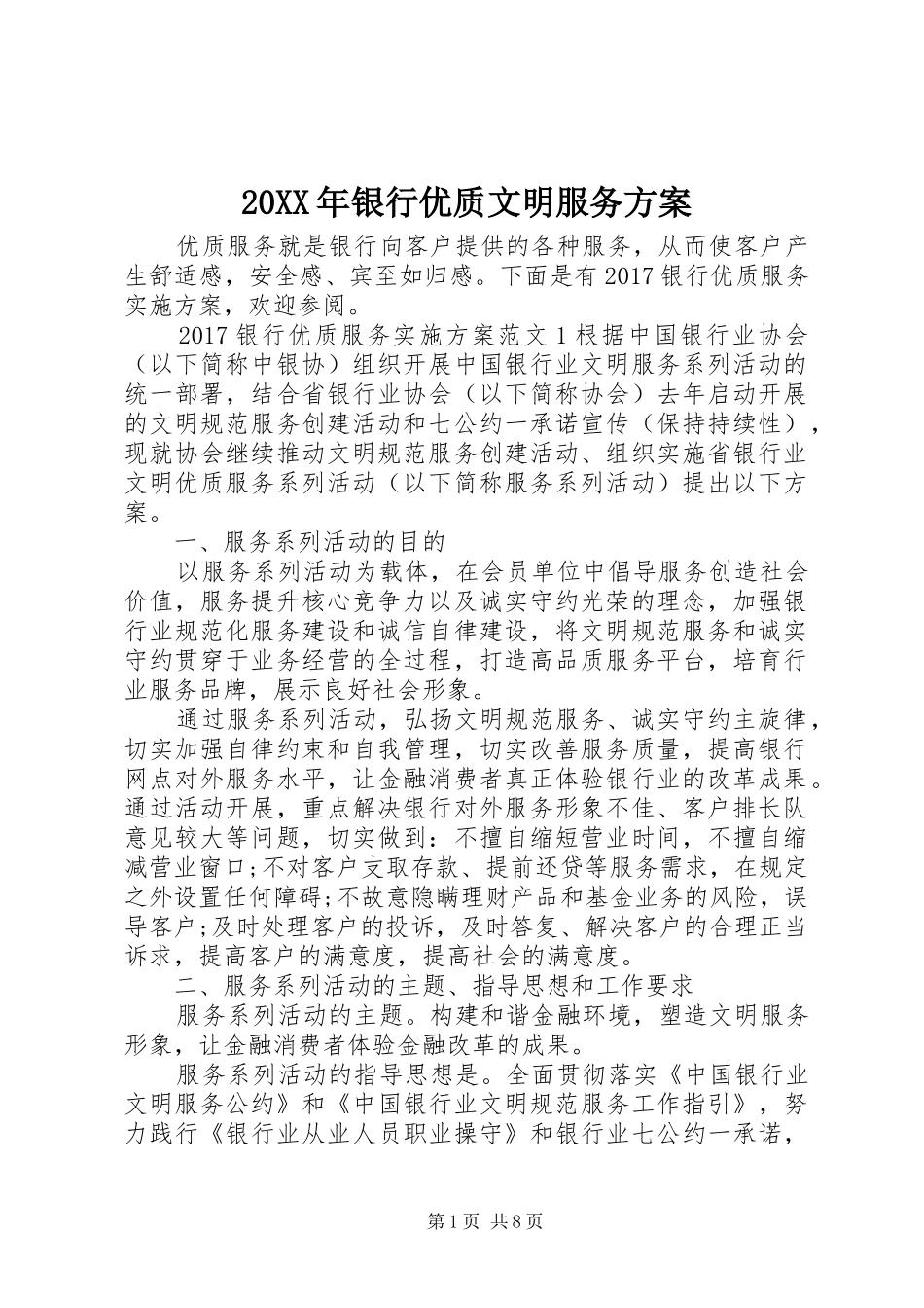 XX年银行优质文明服务实施方案_第1页