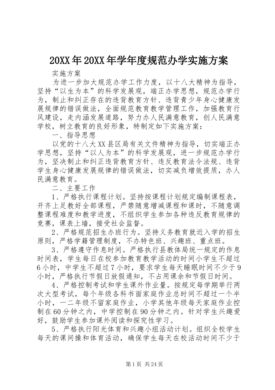 XX年XX年学年度规范办学方案_第1页