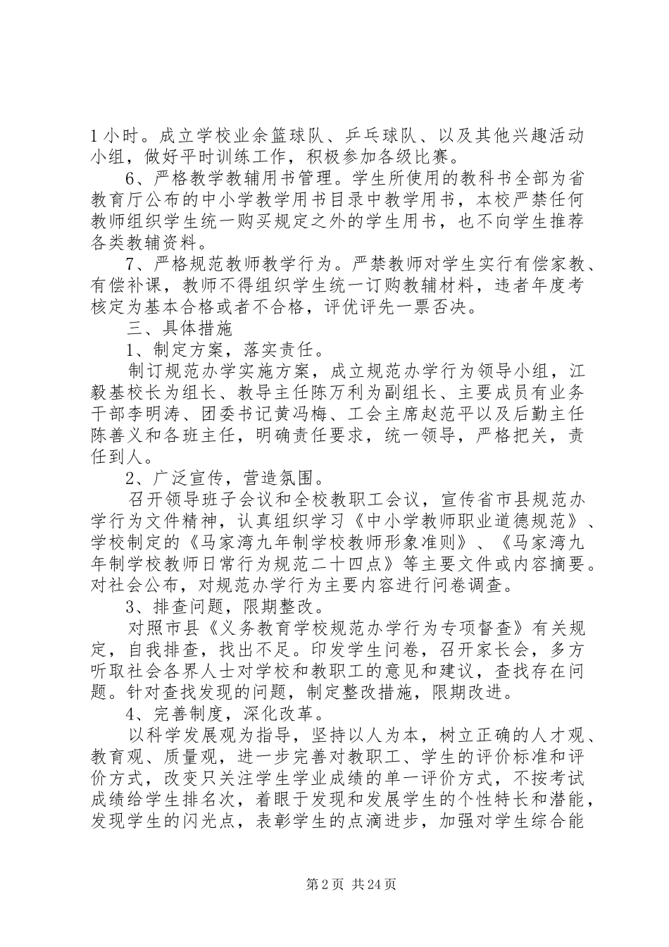 XX年XX年学年度规范办学方案_第2页