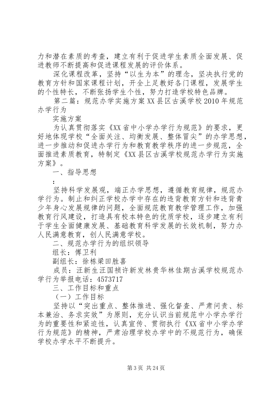 XX年XX年学年度规范办学方案_第3页