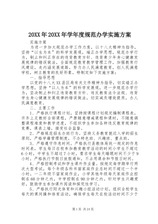 XX年XX年学年度规范办学方案
