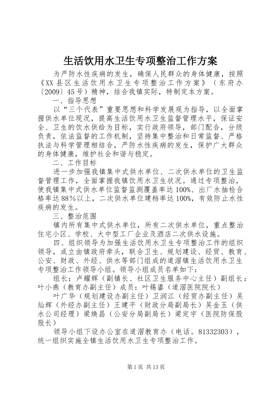 生活饮用水卫生专项整治工作实施方案_第1页