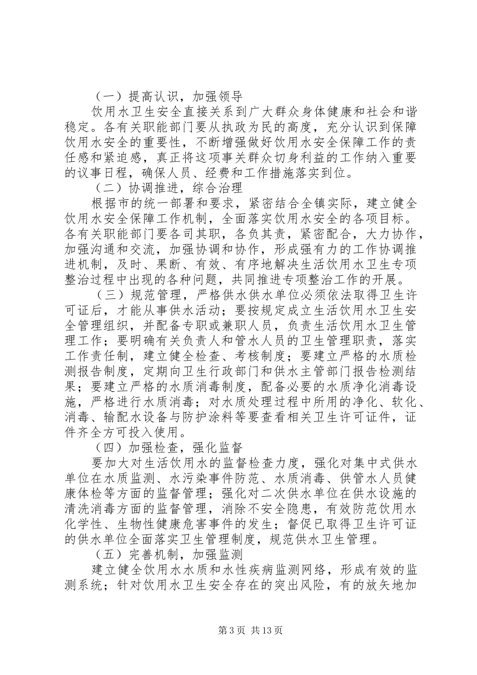 生活饮用水卫生专项整治工作实施方案_第3页