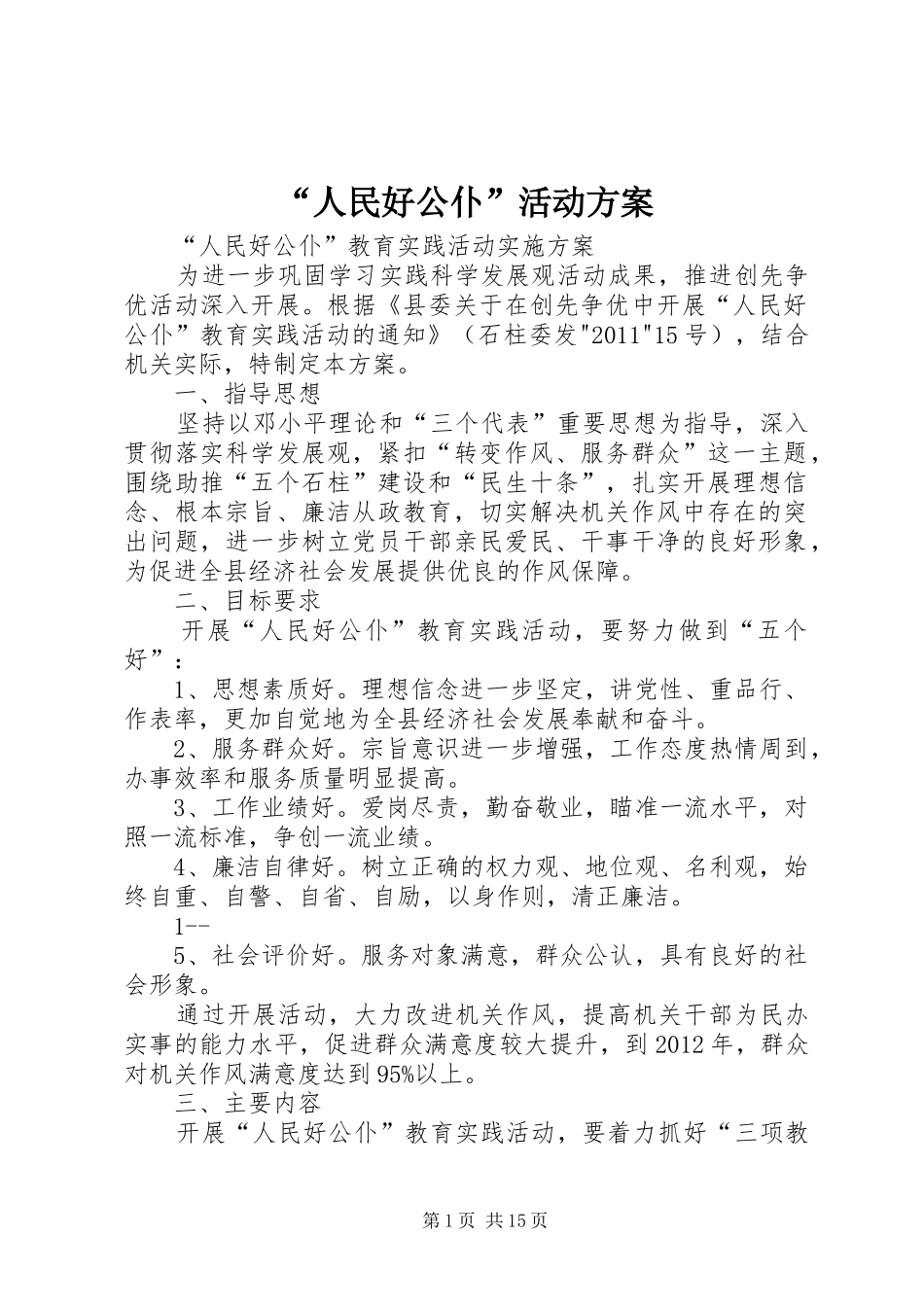 “人民好公仆”活动实施方案_第1页