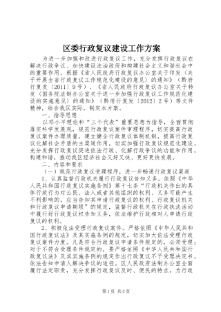 区委行政复议建设工作实施方案
