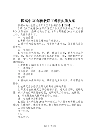 区高中XX年度教职工考核实施方案