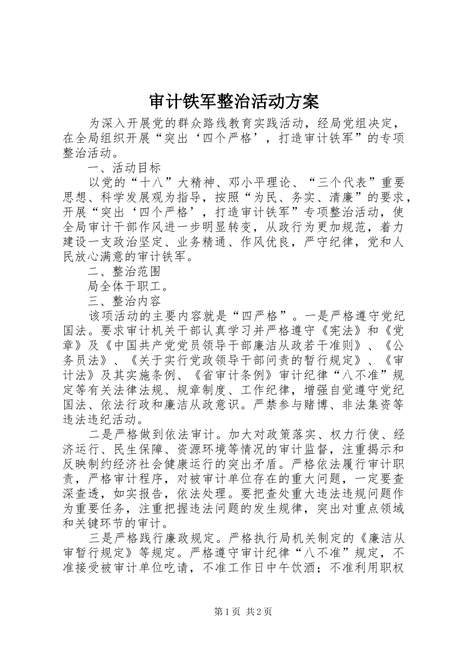 审计铁军整治活动实施方案_第1页