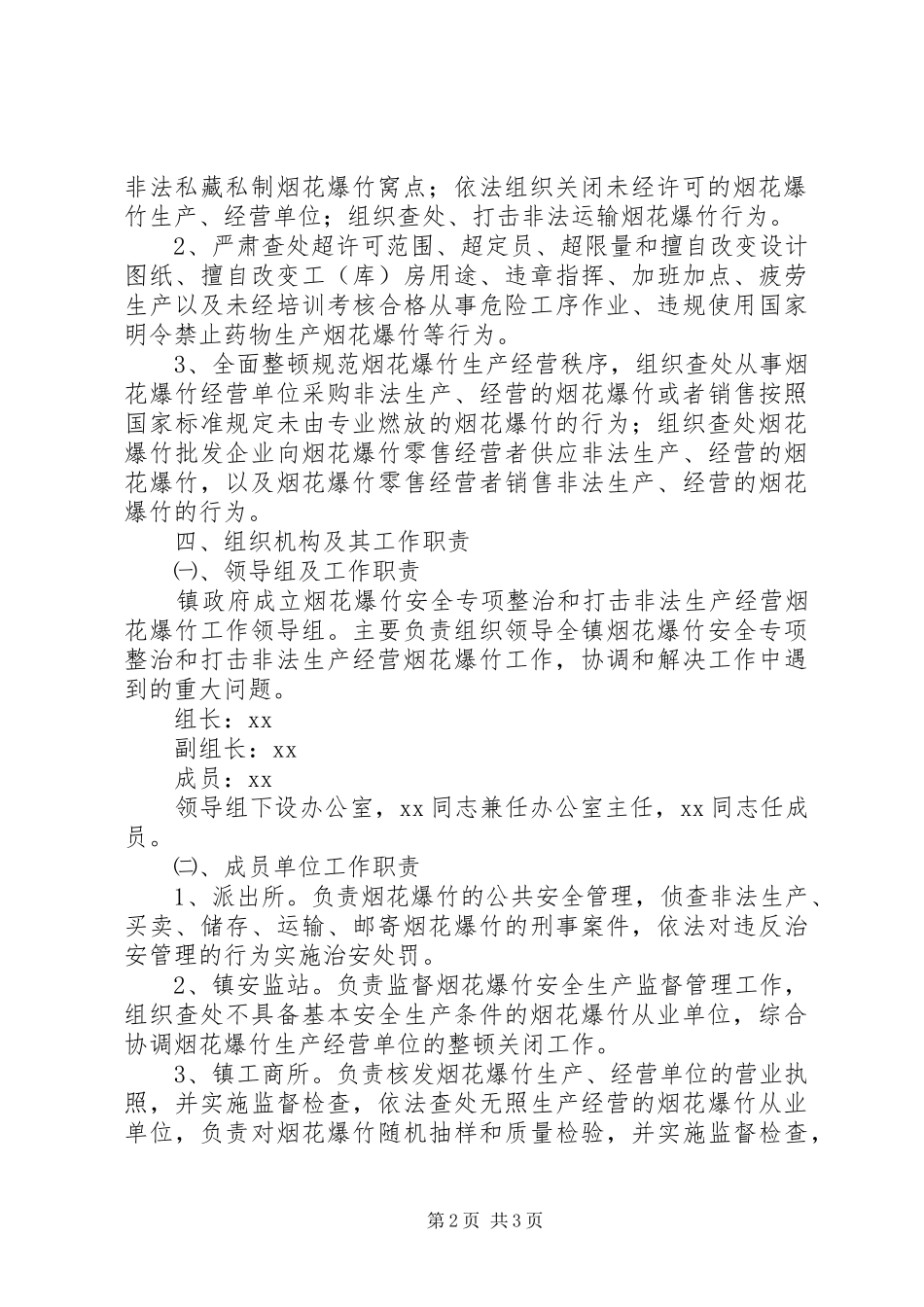 乡镇烟花爆竹安全专项整治实施方案_第2页