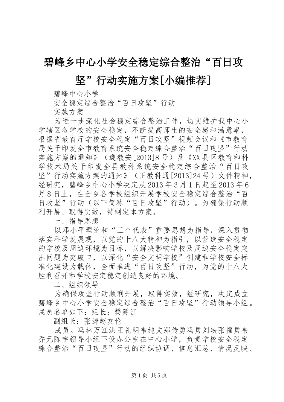 碧峰乡中心小学安全稳定综合整治“百日攻坚”行动方案[小编推荐]_第1页