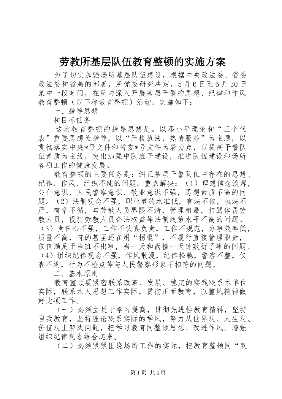 劳教所基层队伍教育整顿的方案_第1页