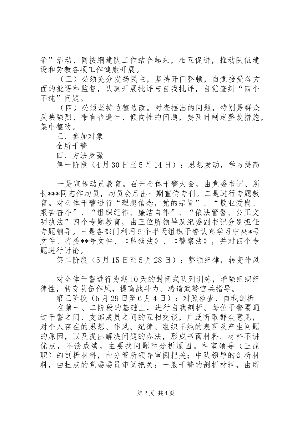 劳教所基层队伍教育整顿的方案_第2页