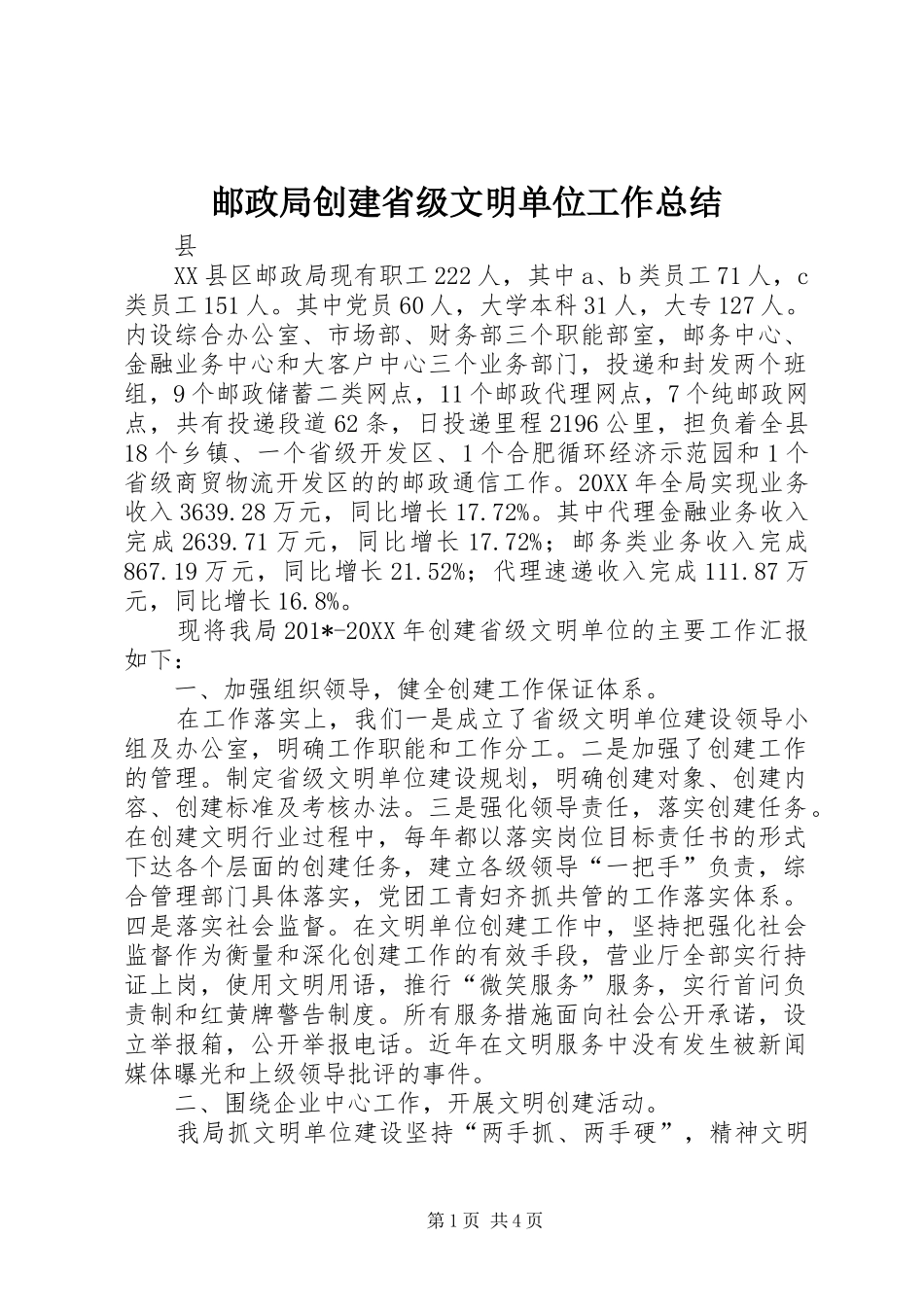 邮政局创建省级文明单位工作总结_第1页