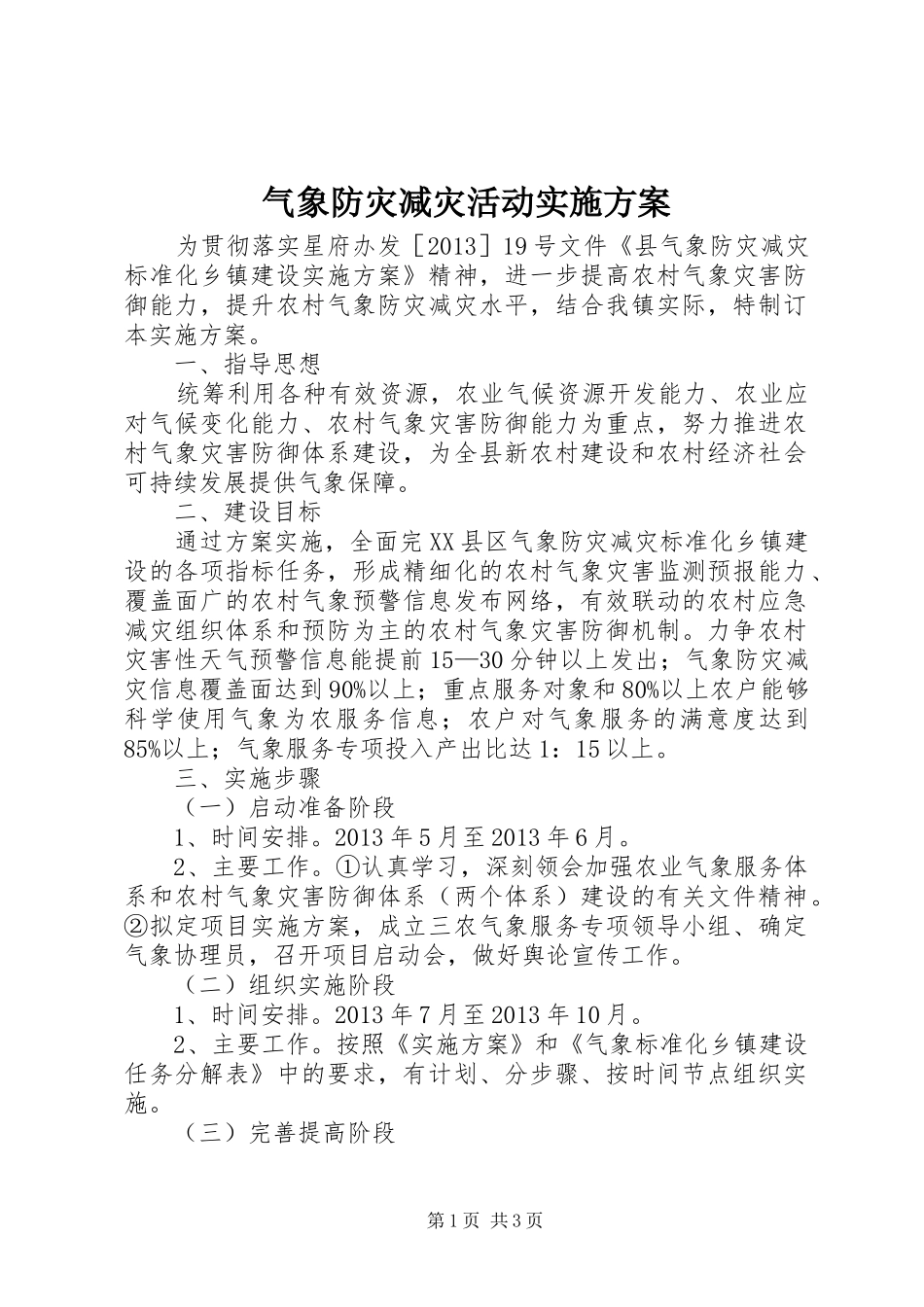 气象防灾减灾活动实施方案_第1页