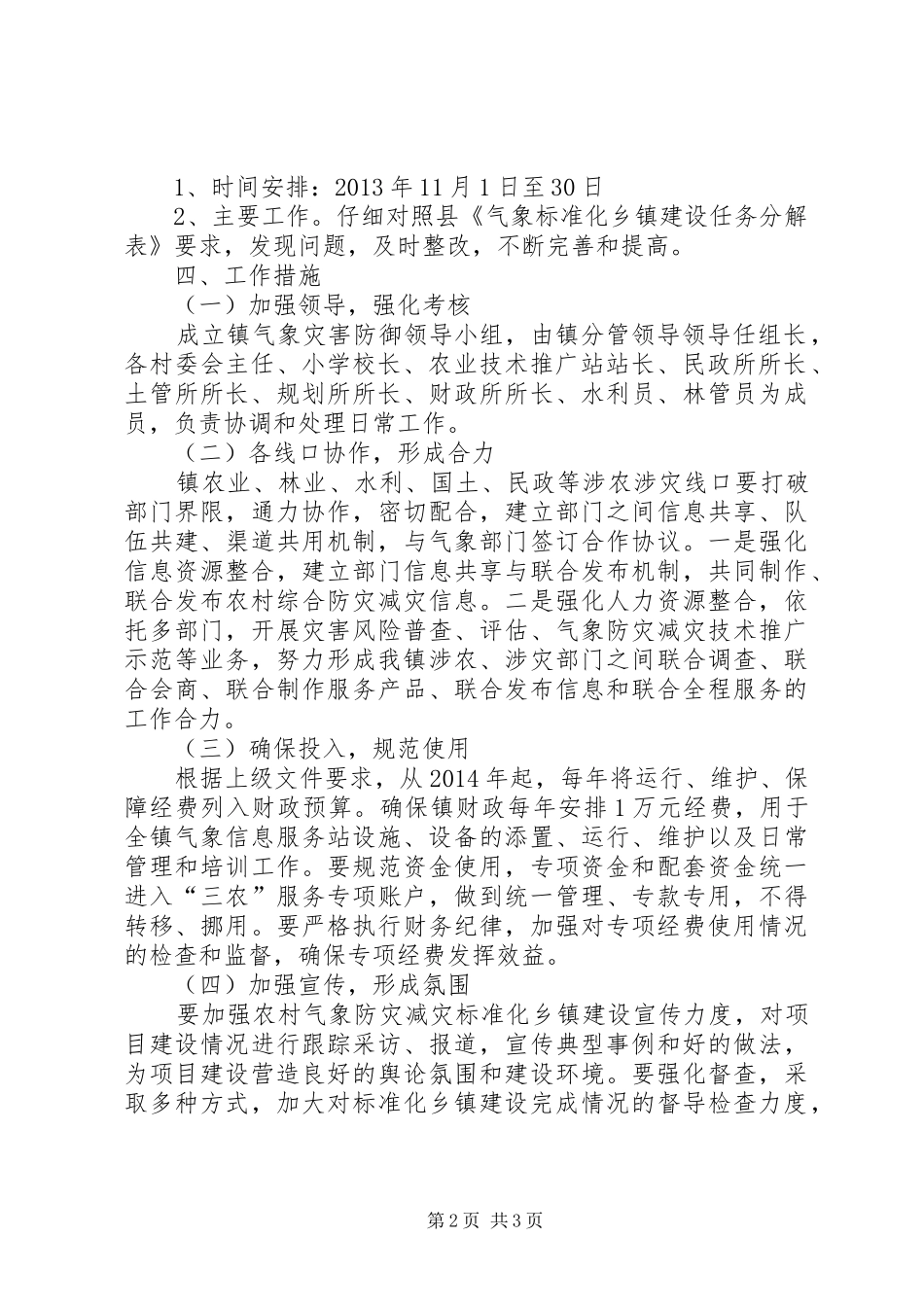 气象防灾减灾活动实施方案_第2页