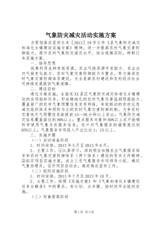 气象防灾减灾活动实施方案