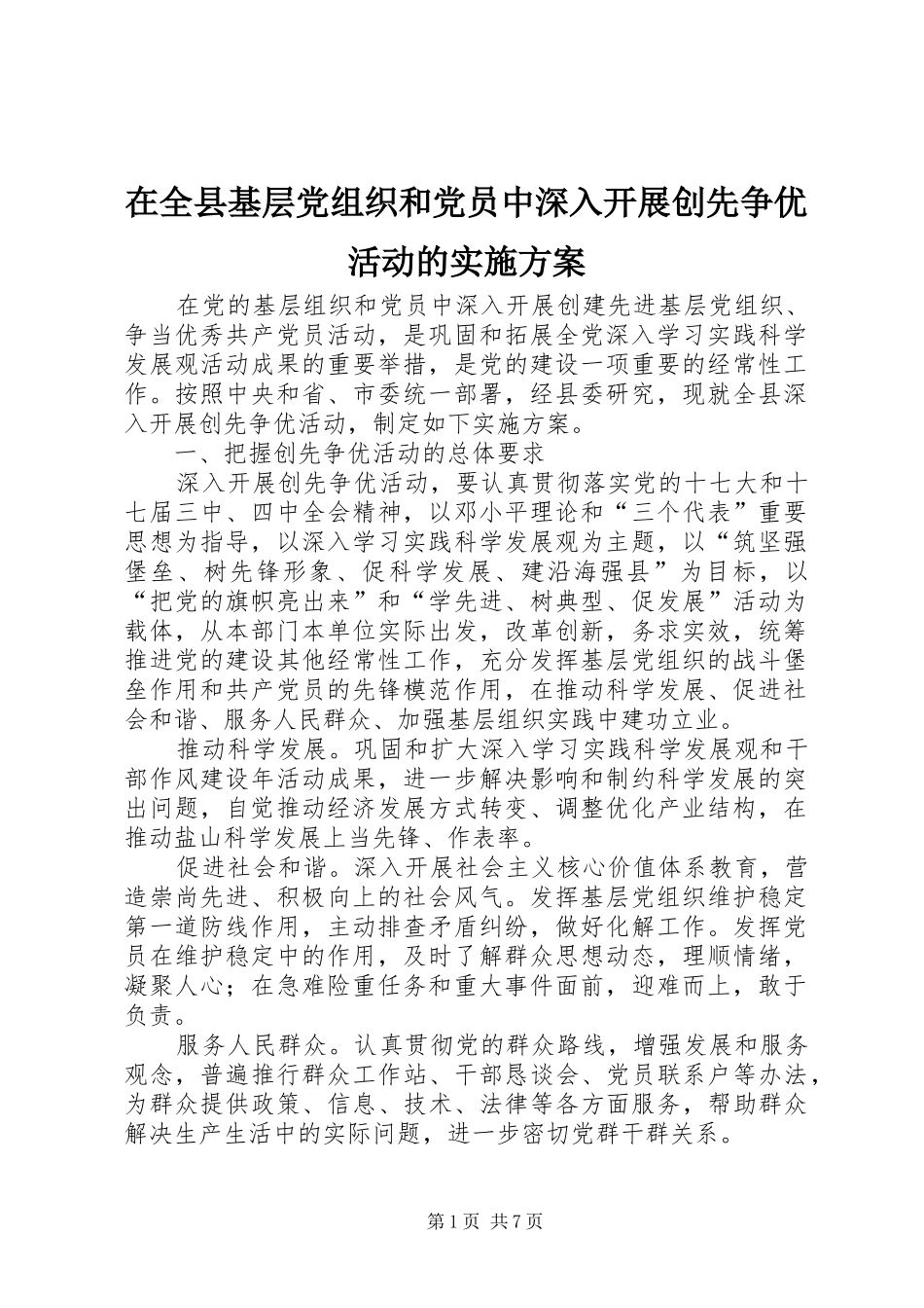 在全县基层党组织和党员中深入开展创先争优活动的方案_第1页