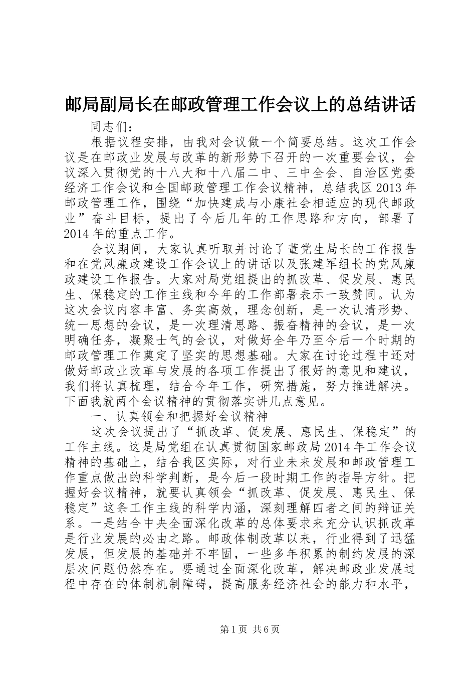 邮局副局长在邮政管理工作会议上的总结讲话_第1页